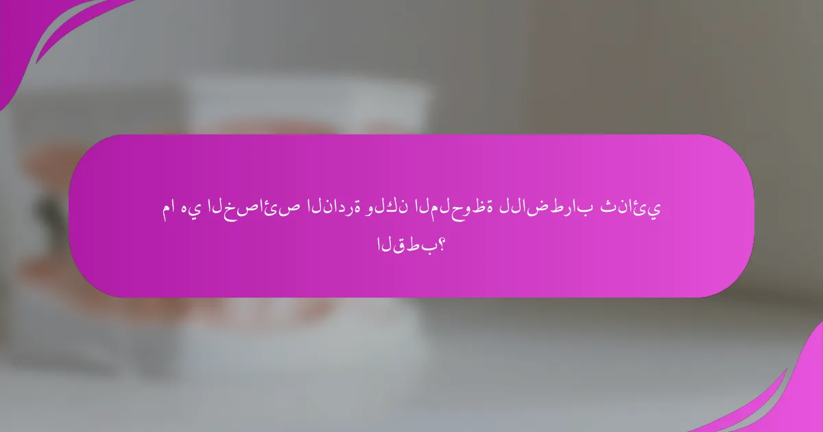 ما هي الخصائص النادرة ولكن الملحوظة للاضطراب ثنائي القطب؟