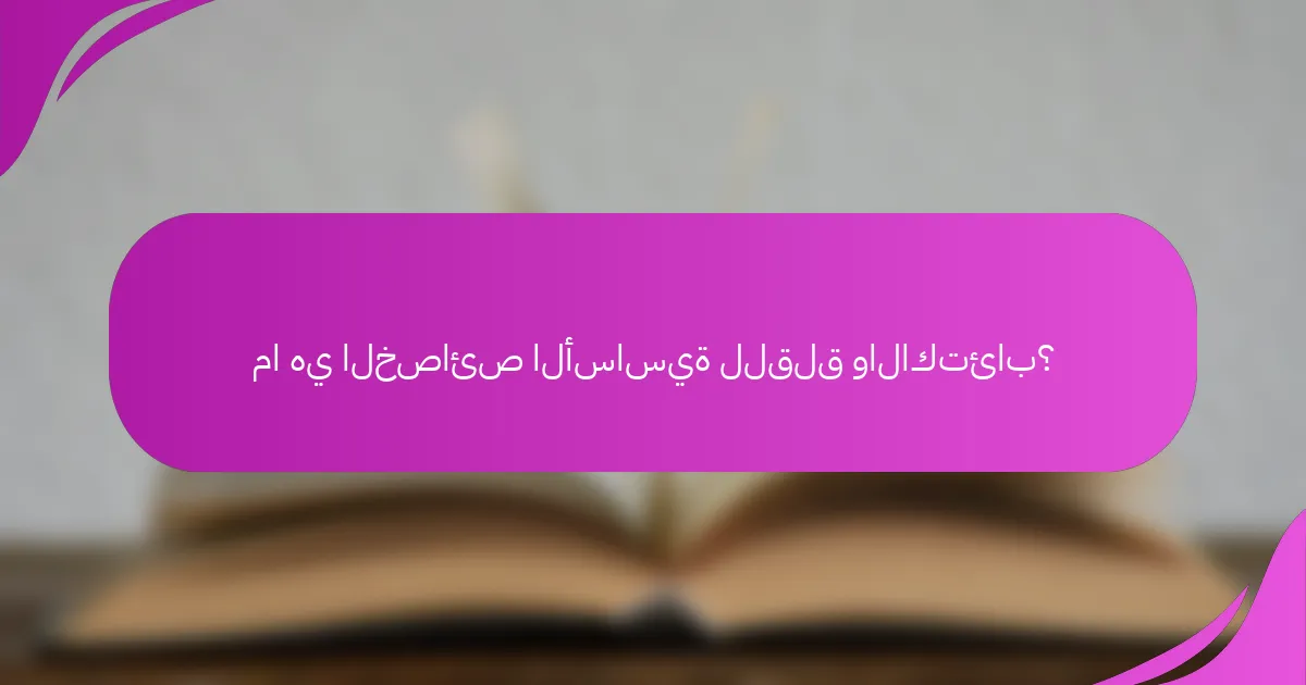ما هي الخصائص الأساسية للقلق والاكتئاب؟