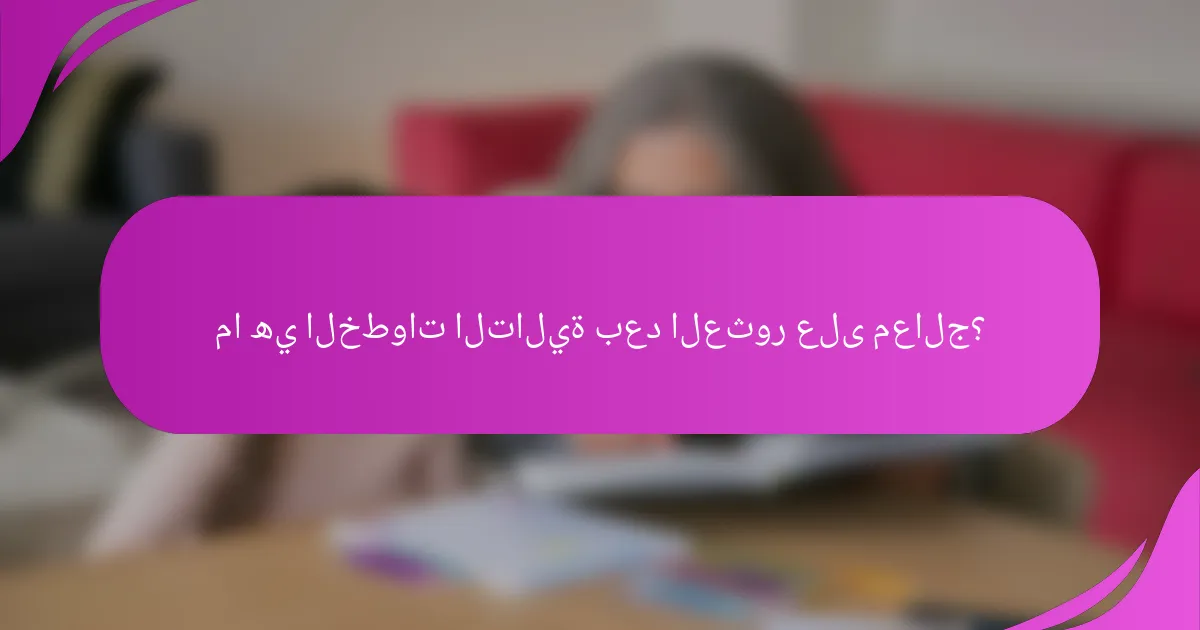 ما هي الخطوات التالية بعد العثور على معالج؟