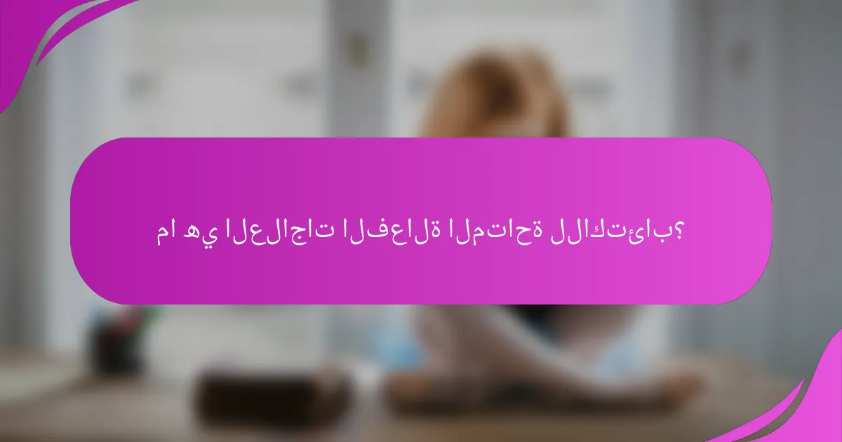 ما هي العلاجات الفعالة المتاحة للاكتئاب؟