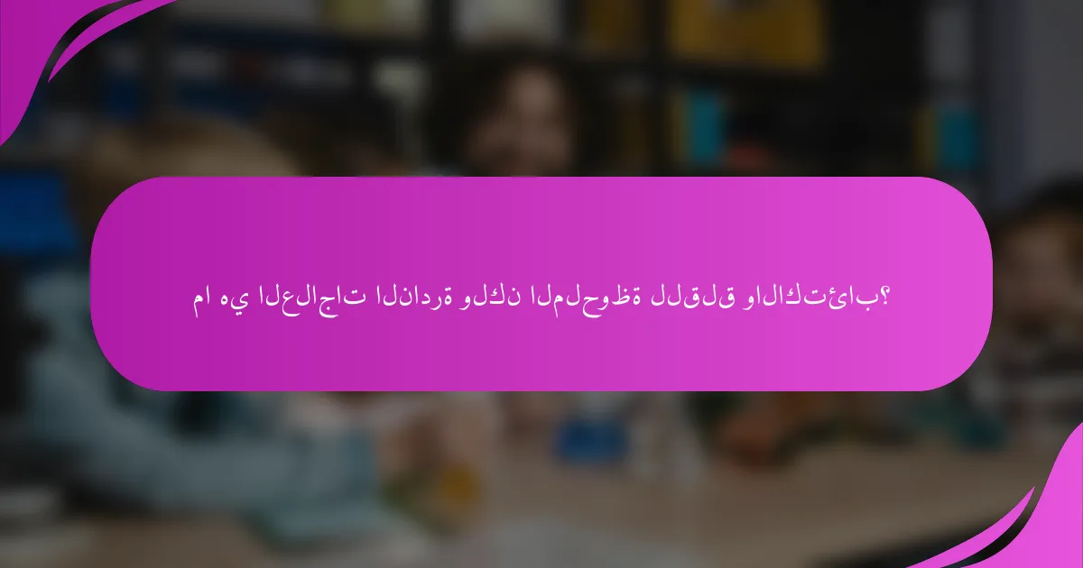 ما هي العلاجات النادرة ولكن الملحوظة للقلق والاكتئاب؟