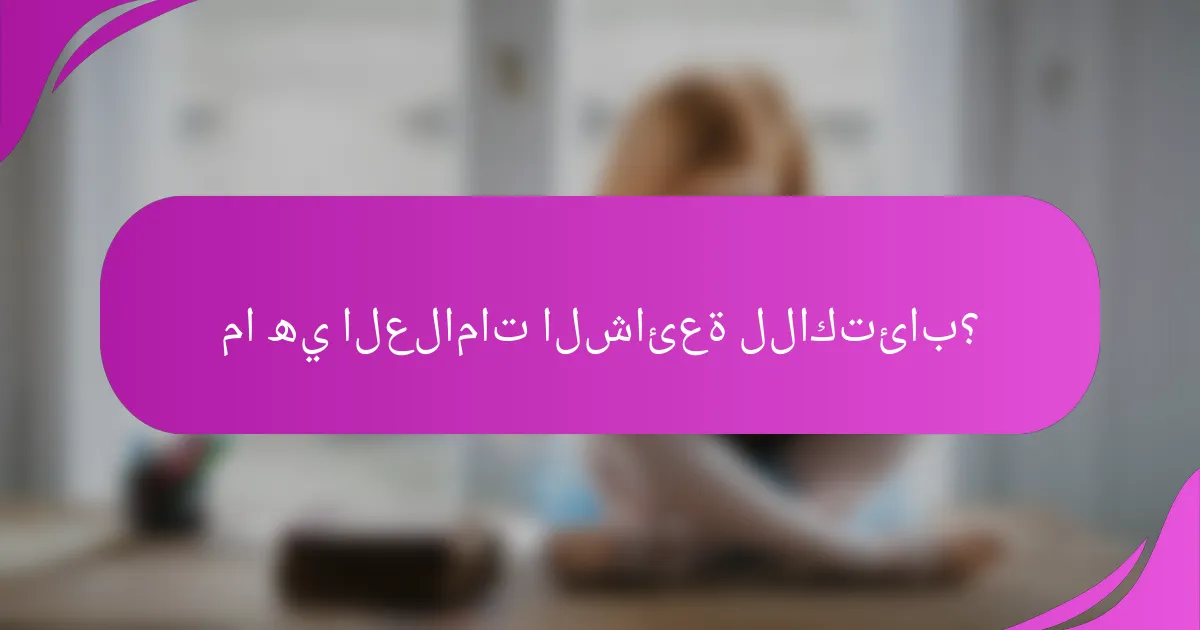 ما هي العلامات الشائعة للاكتئاب؟