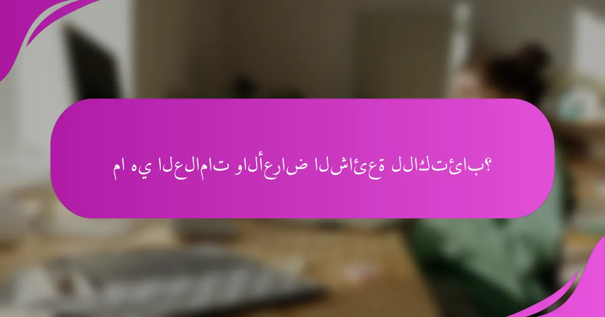 ما هي العلامات والأعراض الشائعة للاكتئاب؟