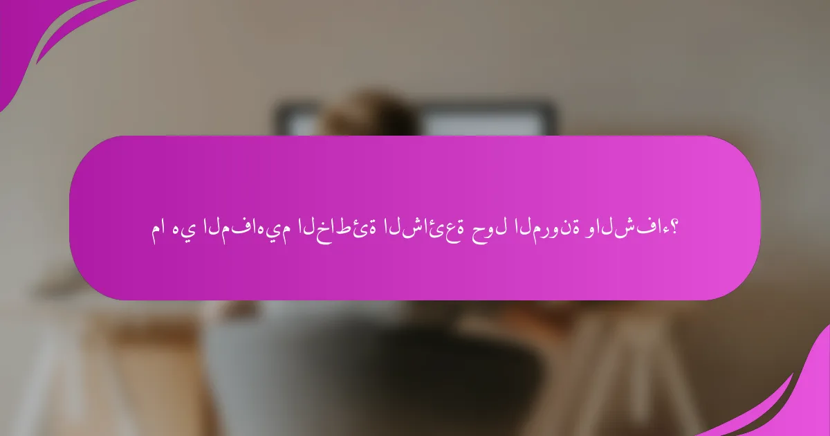 ما هي المفاهيم الخاطئة الشائعة حول المرونة والشفاء؟