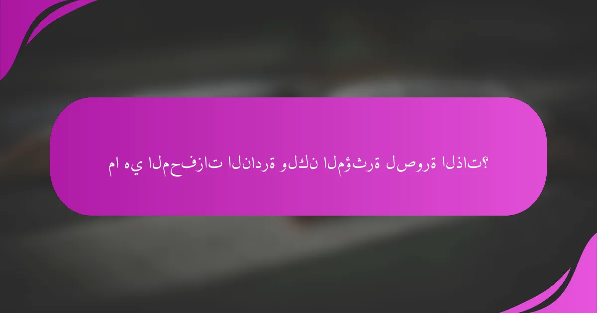 ما هي المحفزات النادرة ولكن المؤثرة لصورة الذات؟