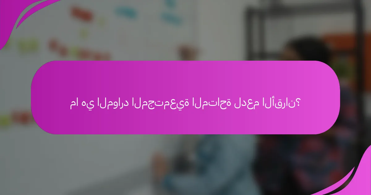 ما هي الموارد المجتمعية المتاحة لدعم الأقران؟