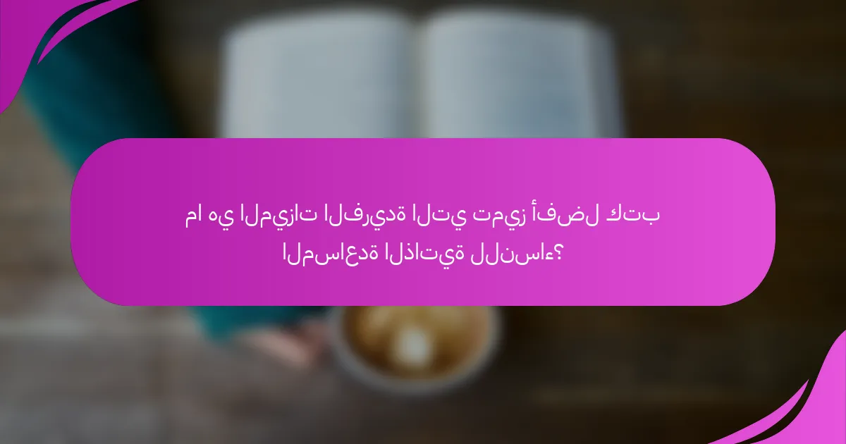 ما هي الميزات الفريدة التي تميز أفضل كتب المساعدة الذاتية للنساء؟