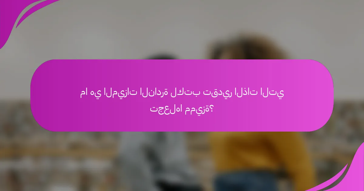 ما هي الميزات النادرة لكتب تقدير الذات التي تجعلها مميزة؟
