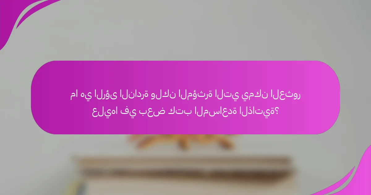 ما هي الرؤى النادرة ولكن المؤثرة التي يمكن العثور عليها في بعض كتب المساعدة الذاتية؟
