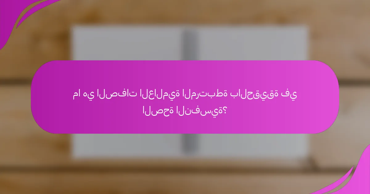 ما هي الصفات العالمية المرتبطة بالحقيقة في الصحة النفسية؟