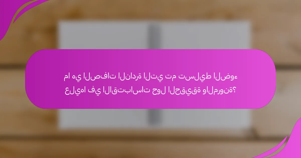 ما هي الصفات النادرة التي تم تسليط الضوء عليها في الاقتباسات حول الحقيقة والمرونة؟