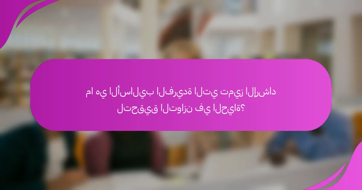 ما هي الأساليب الفريدة التي تميز الإرشاد لتحقيق التوازن في الحياة؟