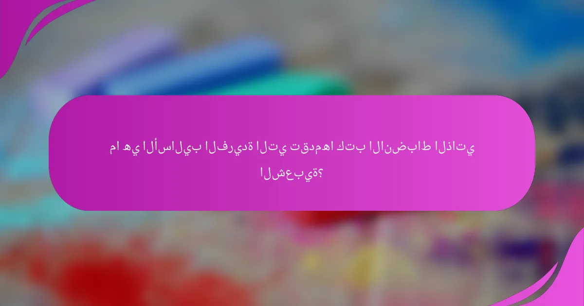 ما هي الأساليب الفريدة التي تقدمها كتب الانضباط الذاتي الشعبية؟