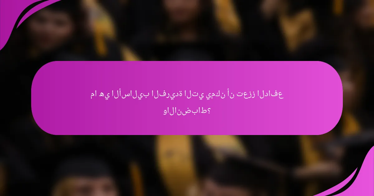 ما هي الأساليب الفريدة التي يمكن أن تعزز الدافع والانضباط؟