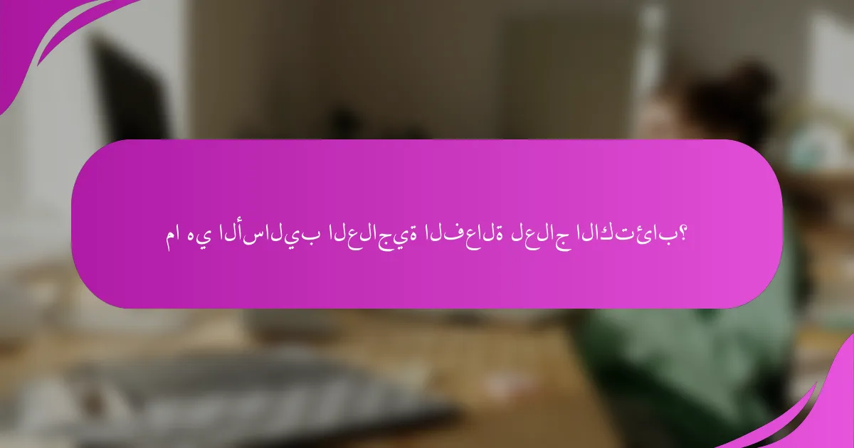 ما هي الأساليب العلاجية الفعالة لعلاج الاكتئاب؟