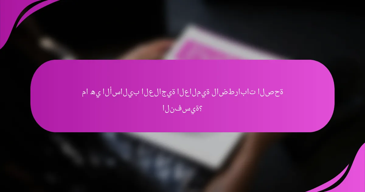 ما هي الأساليب العلاجية العالمية لاضطرابات الصحة النفسية؟