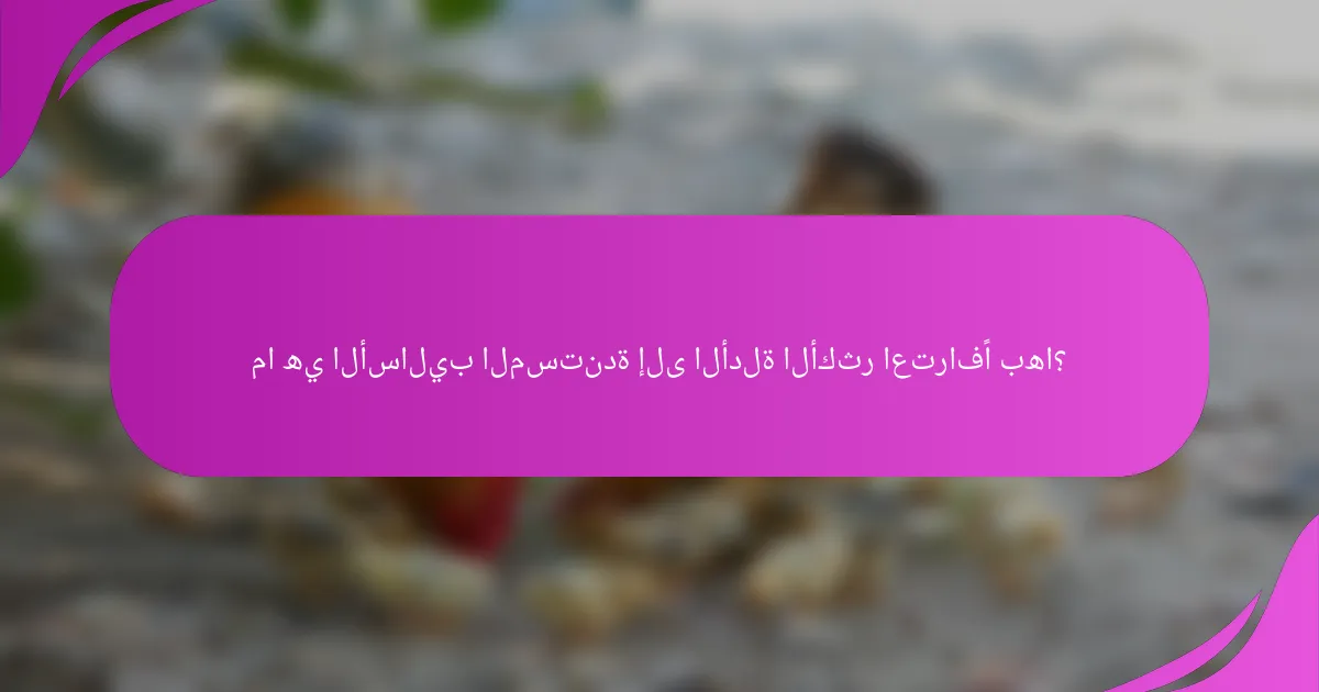 ما هي الأساليب المستندة إلى الأدلة الأكثر اعترافًا بها؟