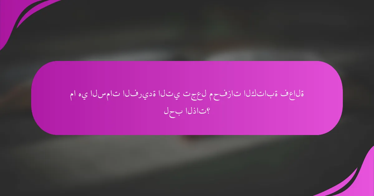 ما هي السمات الفريدة التي تجعل محفزات الكتابة فعالة لحب الذات؟