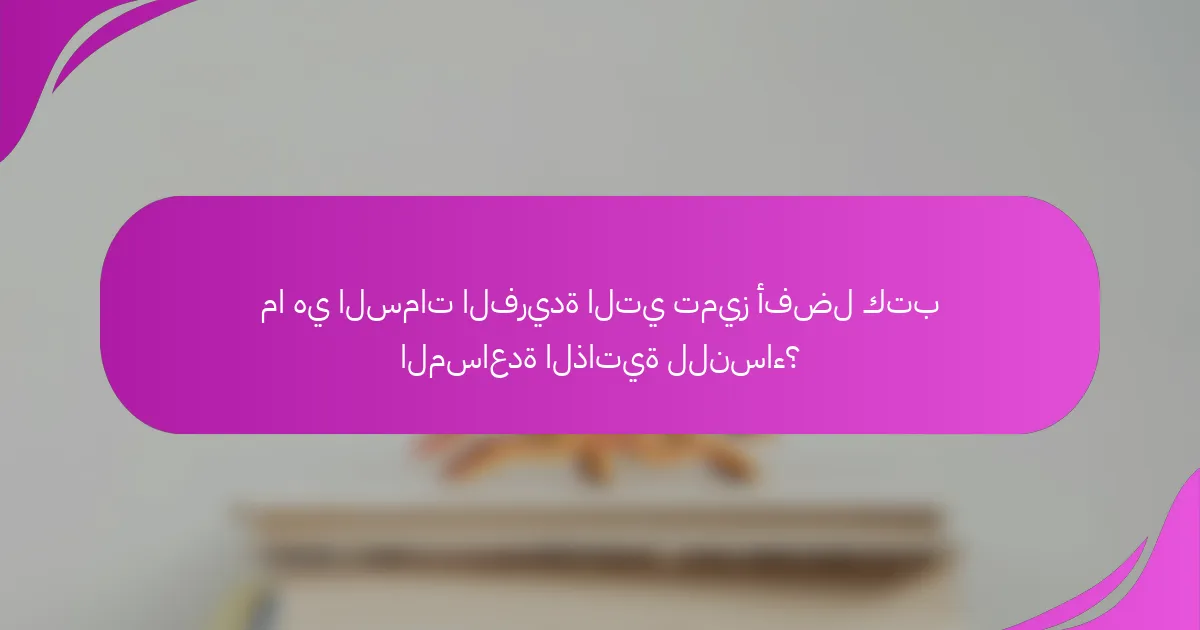 ما هي السمات الفريدة التي تميز أفضل كتب المساعدة الذاتية للنساء؟