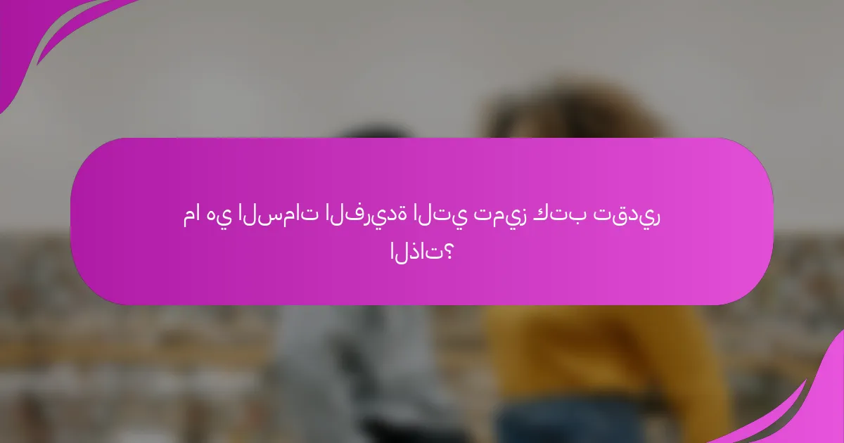 ما هي السمات الفريدة التي تميز كتب تقدير الذات؟