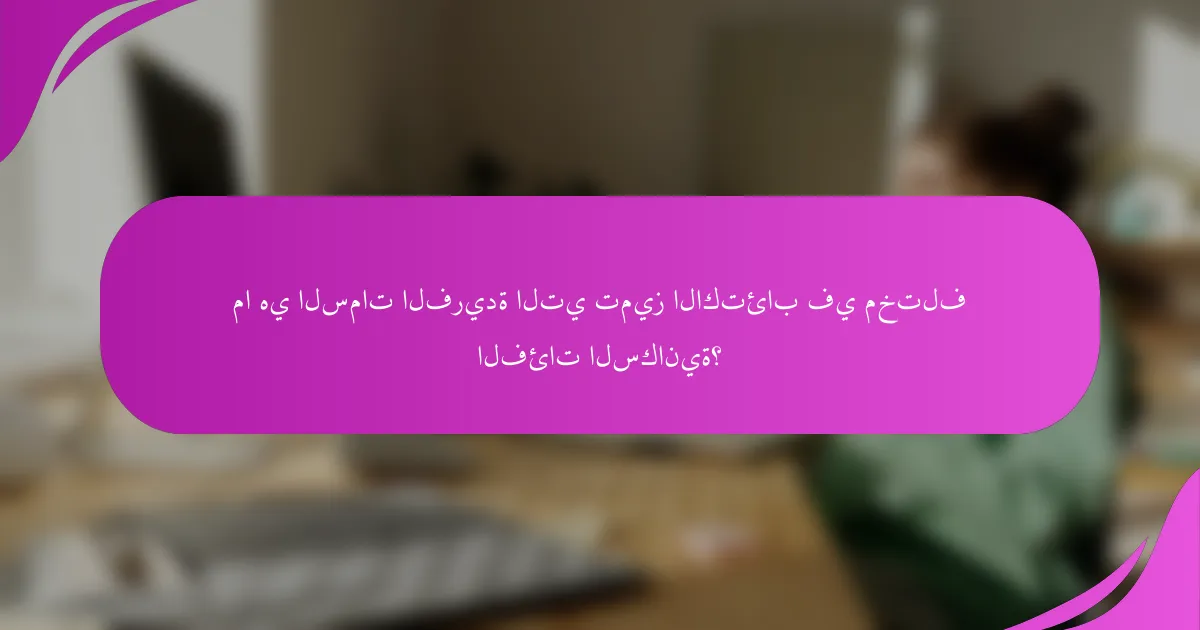 ما هي السمات الفريدة التي تميز الاكتئاب في مختلف الفئات السكانية؟