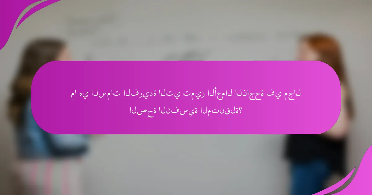 ما هي السمات الفريدة التي تميز الأعمال الناجحة في مجال الصحة النفسية المتنقلة؟