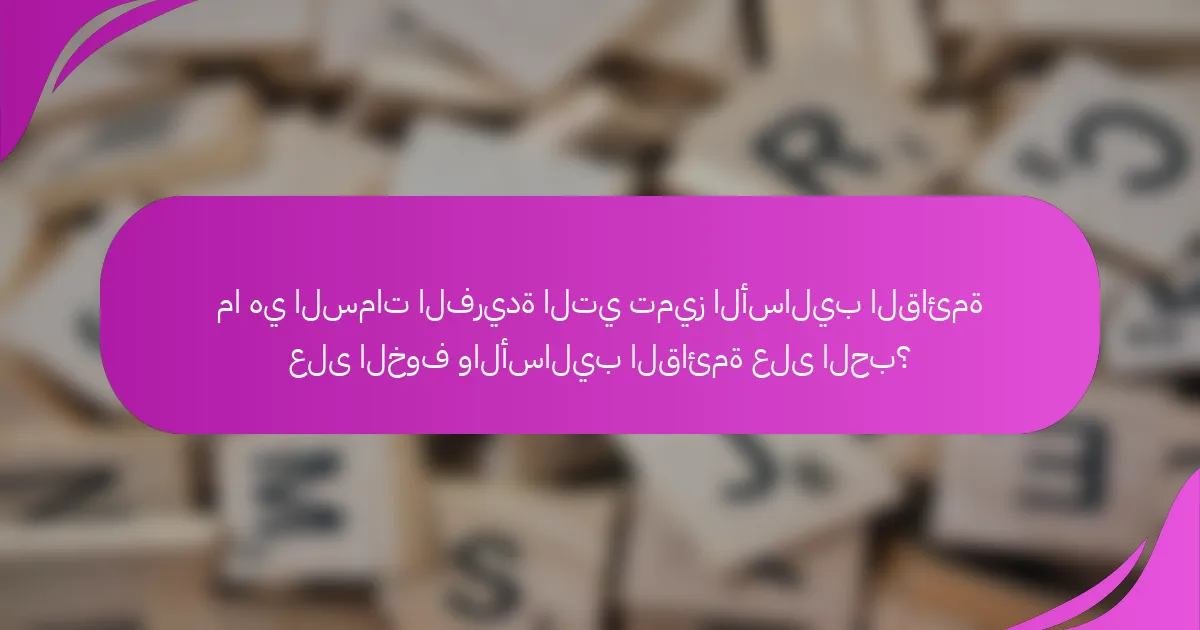 ما هي السمات الفريدة التي تميز الأساليب القائمة على الخوف والأساليب القائمة على الحب؟