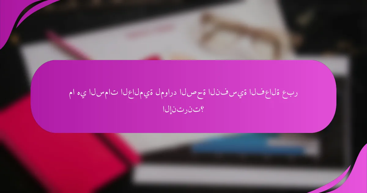 ما هي السمات العالمية لموارد الصحة النفسية الفعالة عبر الإنترنت؟