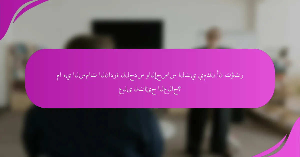ما هي السمات النادرة للحدس والإحساس التي يمكن أن تؤثر على نتائج العلاج؟