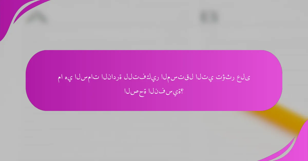 ما هي السمات النادرة للتفكير المستقل التي تؤثر على الصحة النفسية؟