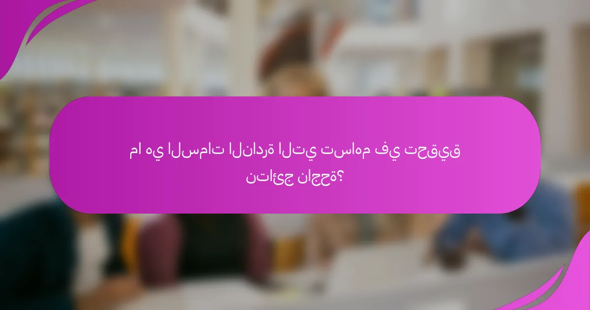 ما هي السمات النادرة التي تساهم في تحقيق نتائج ناجحة؟