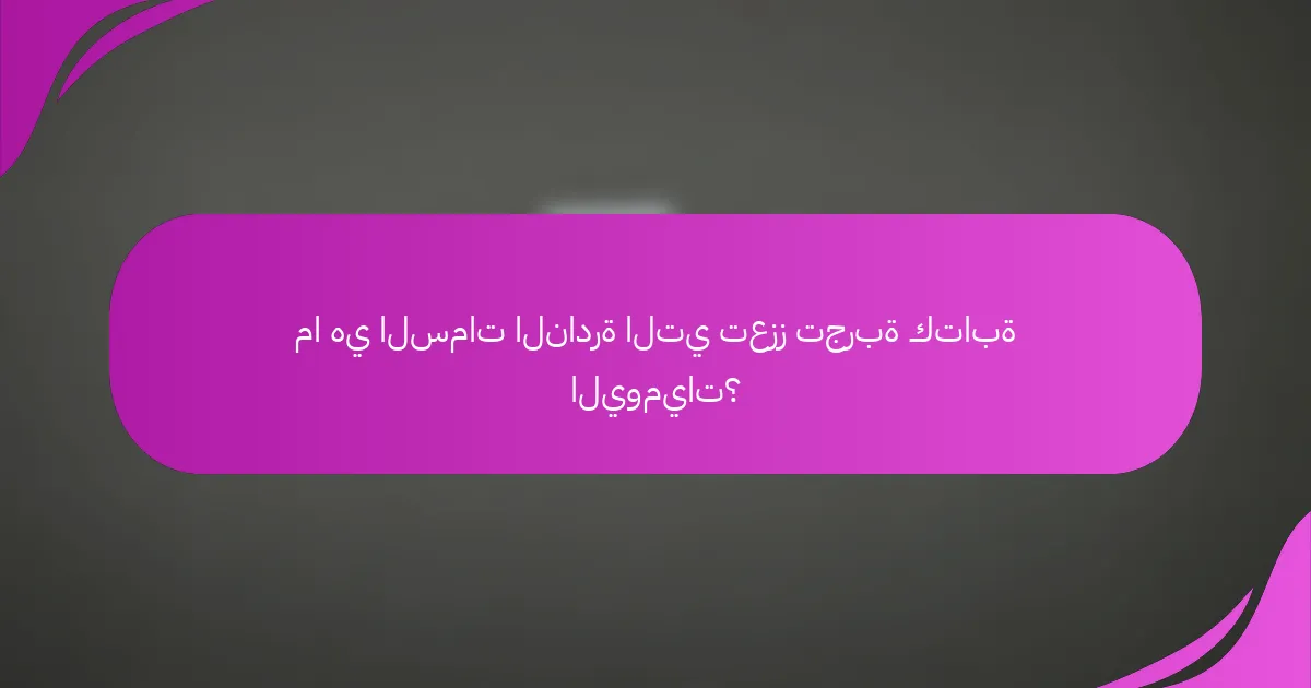 ما هي السمات النادرة التي تعزز تجربة كتابة اليوميات؟