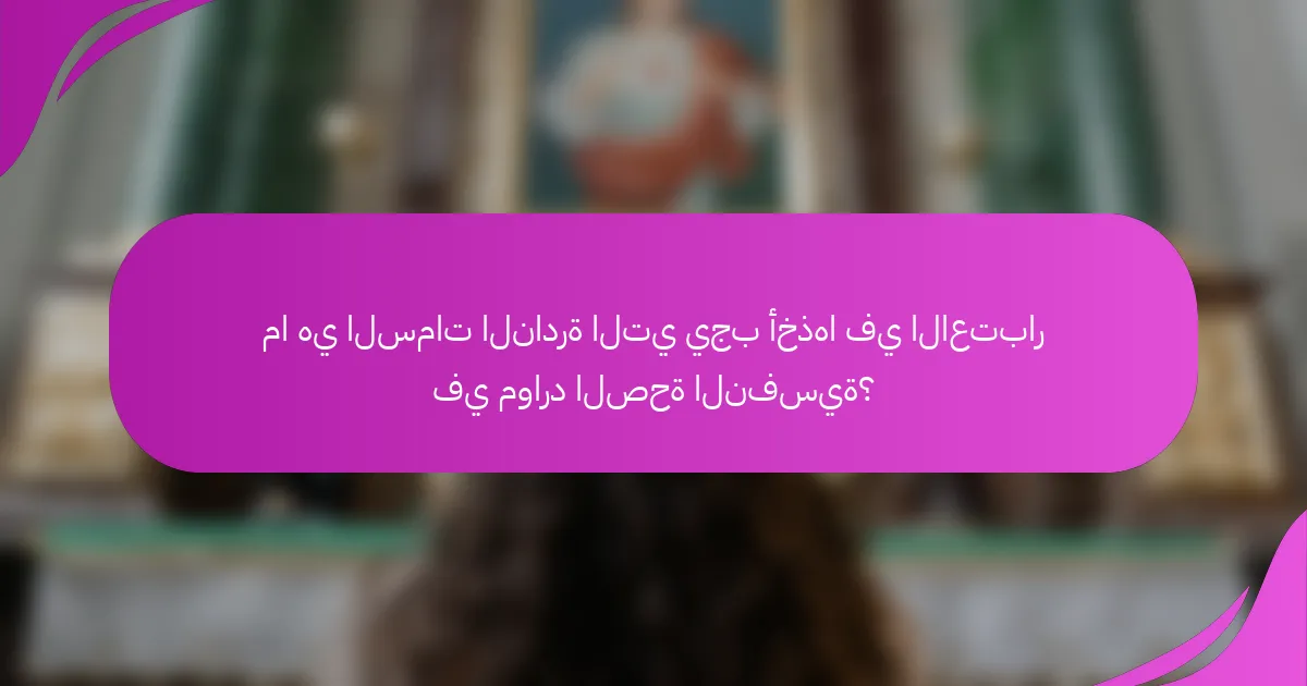 ما هي السمات النادرة التي يجب أخذها في الاعتبار في موارد الصحة النفسية؟