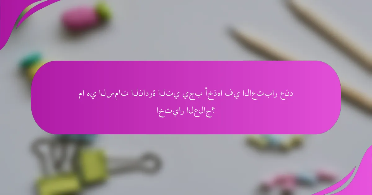 ما هي السمات النادرة التي يجب أخذها في الاعتبار عند اختيار العلاج؟