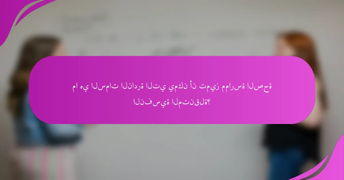 ما هي السمات النادرة التي يمكن أن تميز ممارسة الصحة النفسية المتنقلة؟