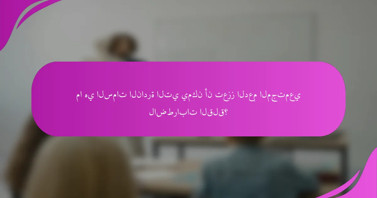 ما هي السمات النادرة التي يمكن أن تعزز الدعم المجتمعي لاضطرابات القلق؟