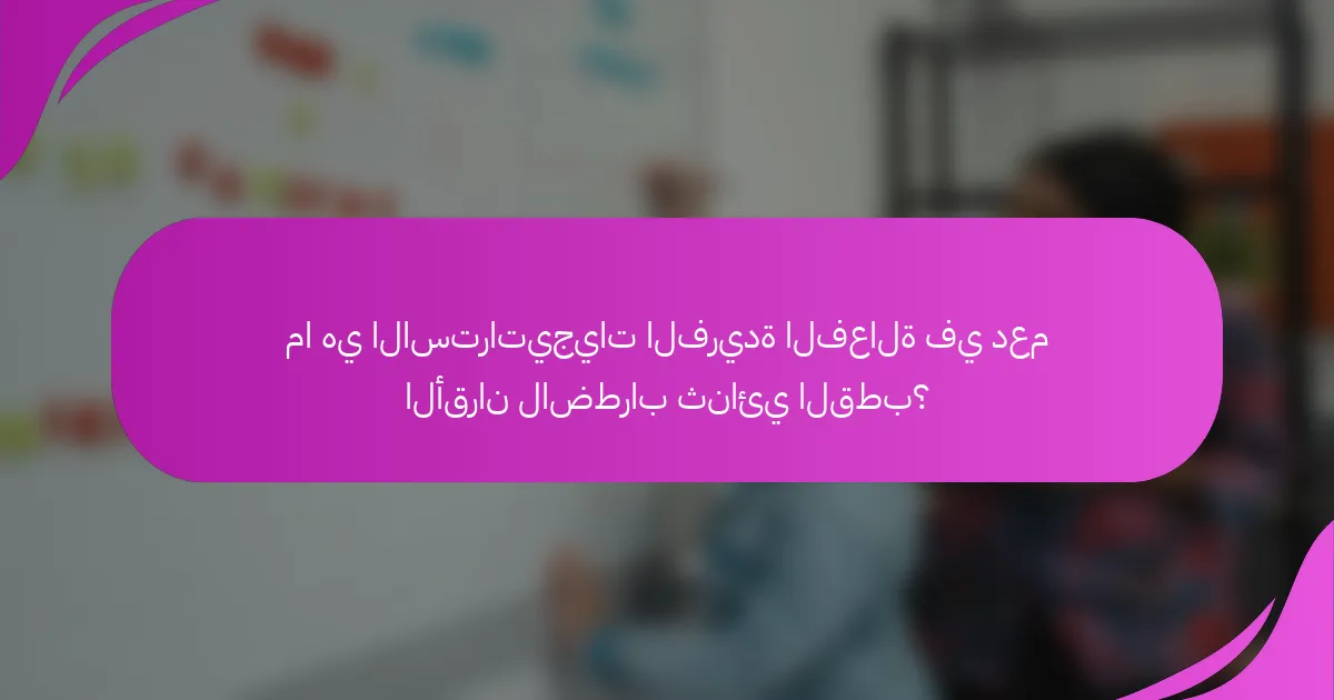 ما هي الاستراتيجيات الفريدة الفعالة في دعم الأقران لاضطراب ثنائي القطب؟