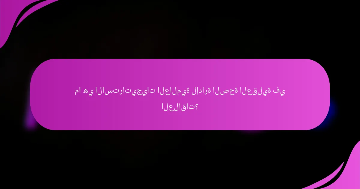 ما هي الاستراتيجيات العالمية لإدارة الصحة العقلية في العلاقات؟