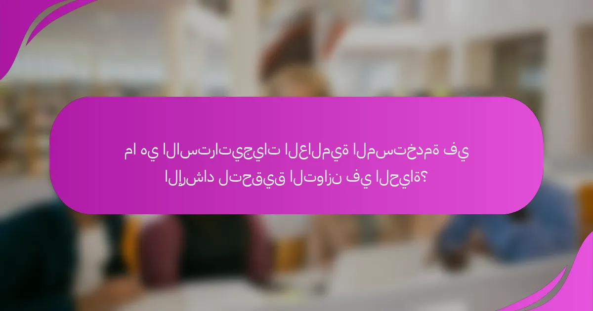ما هي الاستراتيجيات العالمية المستخدمة في الإرشاد لتحقيق التوازن في الحياة؟