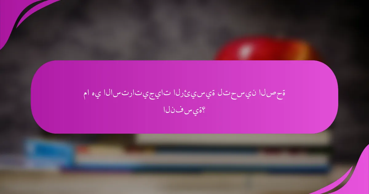 ما هي الاستراتيجيات الرئيسية لتحسين الصحة النفسية؟