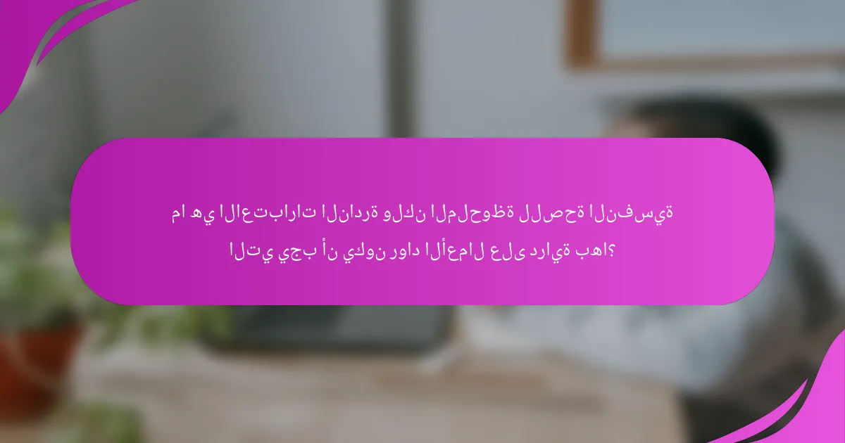 ما هي الاعتبارات النادرة ولكن الملحوظة للصحة النفسية التي يجب أن يكون رواد الأعمال على دراية بها؟