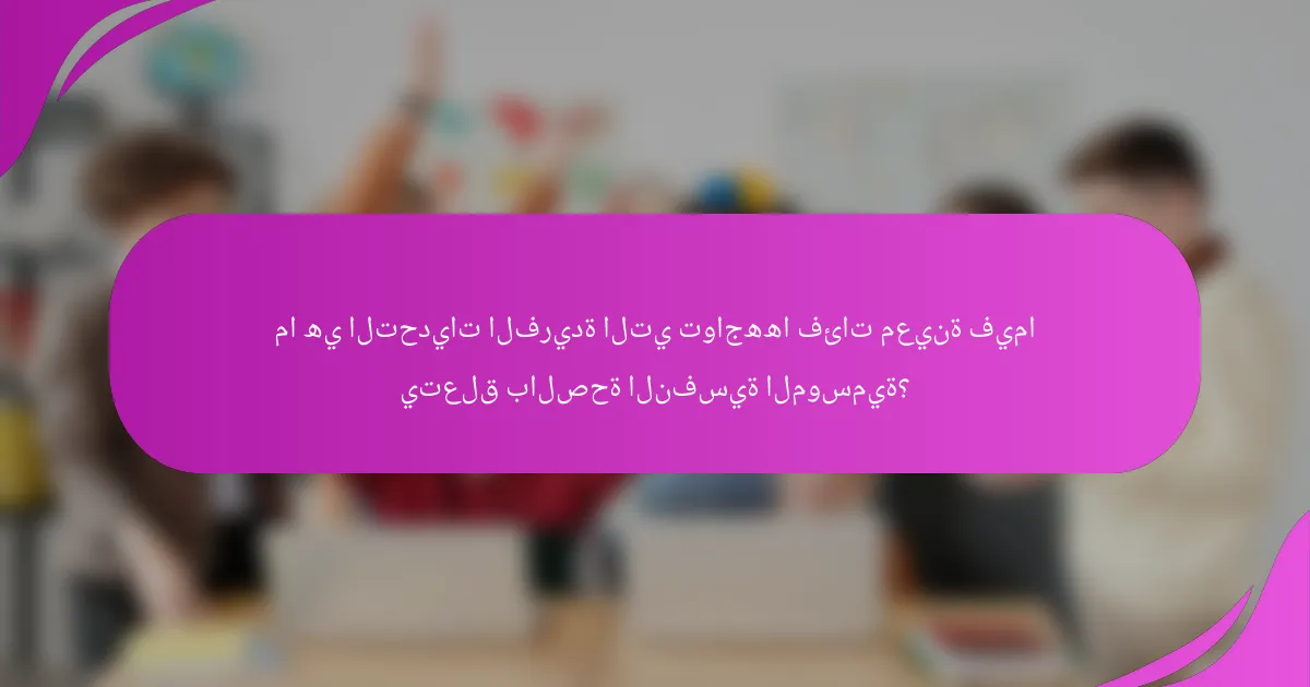 ما هي التحديات الفريدة التي تواجهها فئات معينة فيما يتعلق بالصحة النفسية الموسمية؟