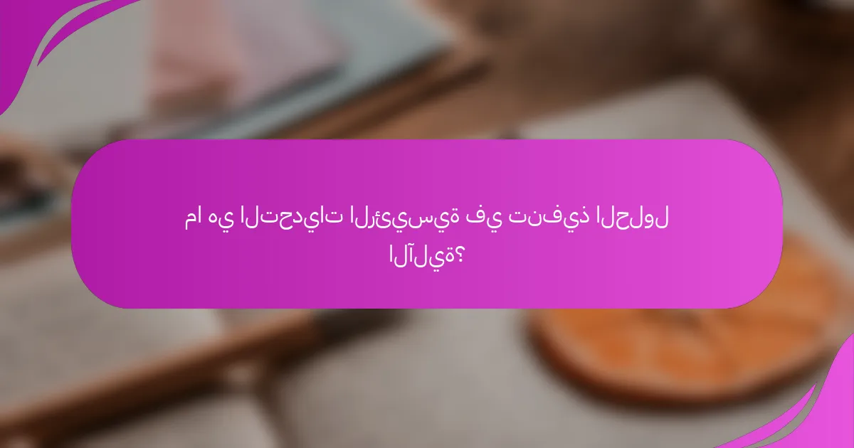 ما هي التحديات الرئيسية في تنفيذ الحلول الآلية؟