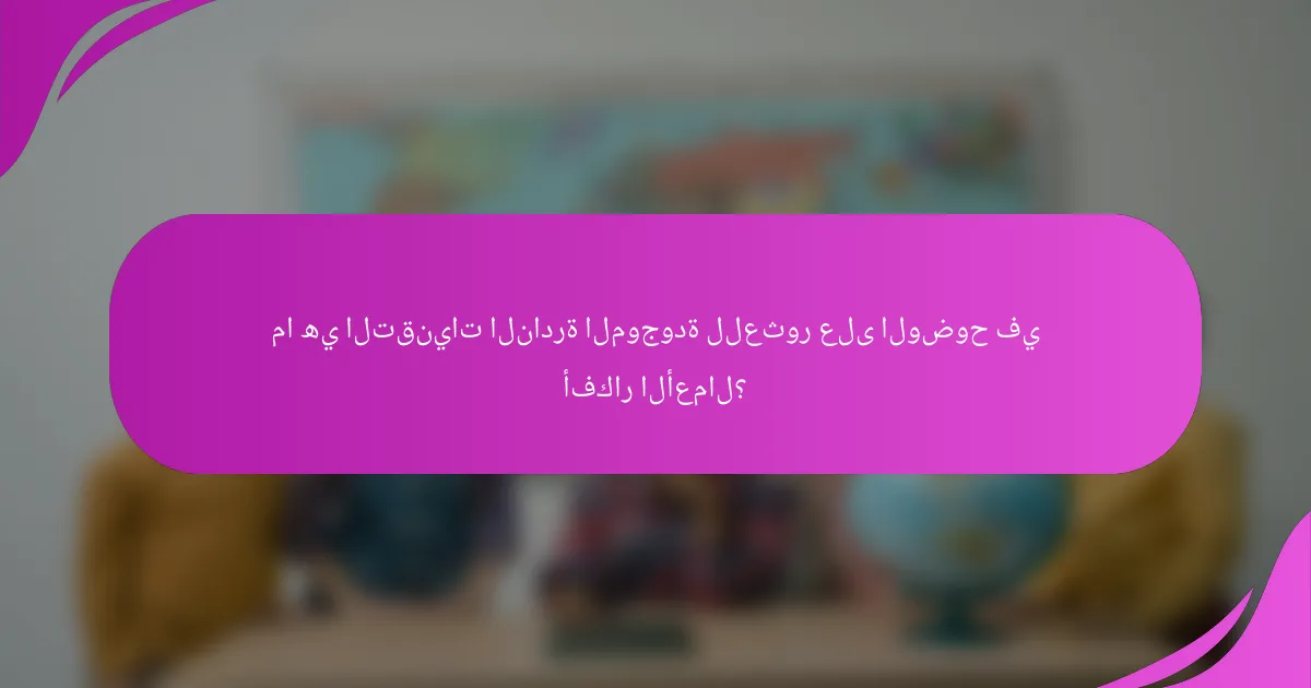 ما هي التقنيات النادرة الموجودة للعثور على الوضوح في أفكار الأعمال؟