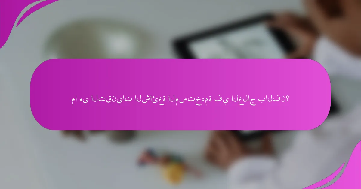 ما هي التقنيات الشائعة المستخدمة في العلاج بالفن؟