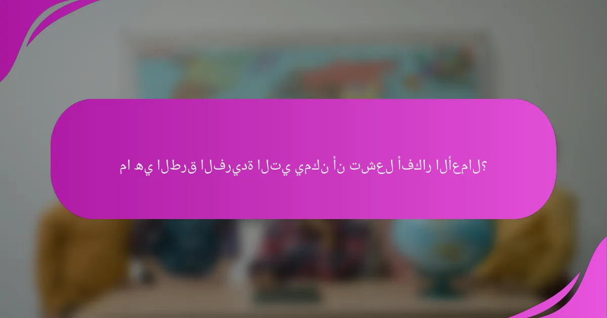 ما هي الطرق الفريدة التي يمكن أن تشعل أفكار الأعمال؟
