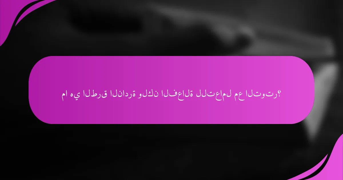 ما هي الطرق النادرة ولكن الفعالة للتعامل مع التوتر؟