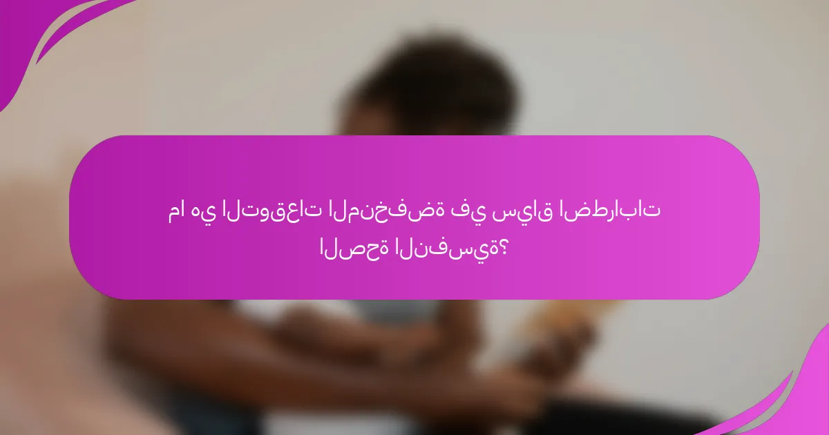 ما هي التوقعات المنخفضة في سياق اضطرابات الصحة النفسية؟