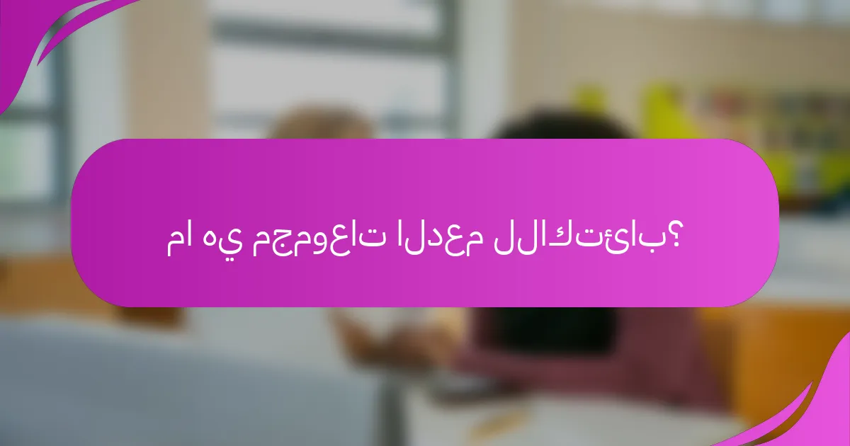 ما هي مجموعات الدعم للاكتئاب؟