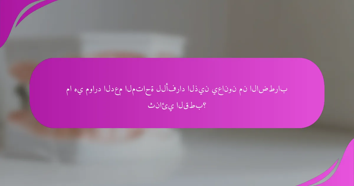ما هي موارد الدعم المتاحة للأفراد الذين يعانون من الاضطراب ثنائي القطب؟